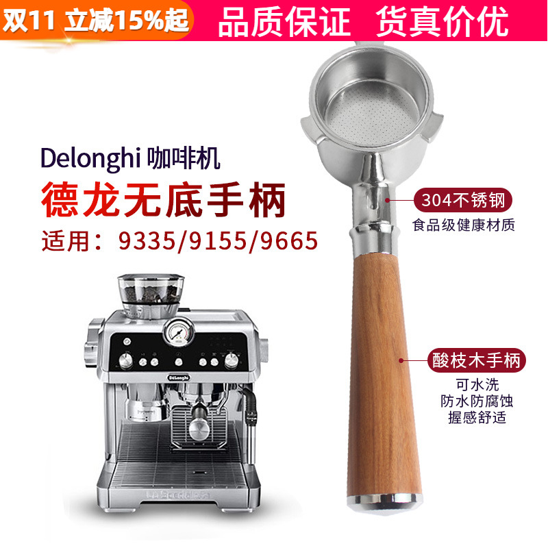德龙EC9335/9665咖啡机无底手柄