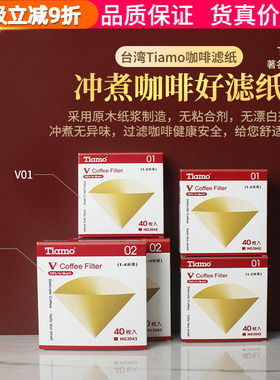 台湾TiamoV01 V02手冲咖啡滤纸无漂白V型滤杯圆锥滴漏滤纸HG3042
