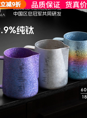 MUVNA慕威纳 Ti-Art钛极拉花缸 打奶缸奶泡缸咖啡器具纯钛拉花杯