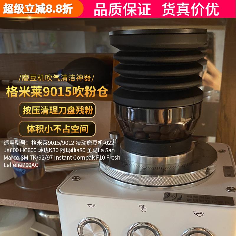 格米莱9015A/9012磨豆机吹粉仓吹气残粉豆仓气吹清洁气吹豆仓工具