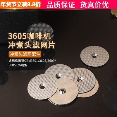 柏翠38883605滤网片咖啡机分水网