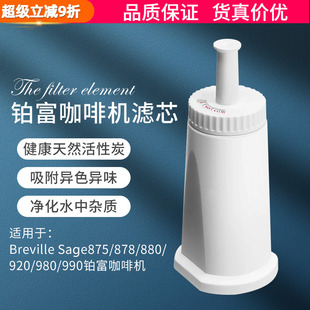 880铂富咖啡机活性炭滤芯水箱净化过滤 Breville Sage870 875 878