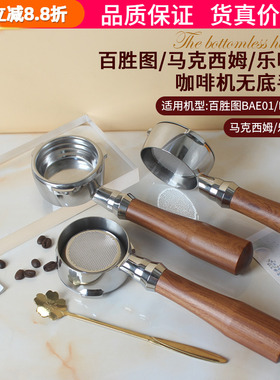 百胜图BAE01/02/马克西姆马赛/乐呵呵咖啡机58MM三耳无底手柄实木