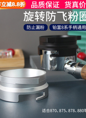 Breville铂富8系接粉圈870/875/880咖啡机手柄54mm防飞粉环漏粉器