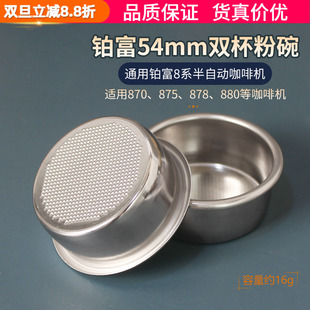 880咖啡机Breville 879 铂富双杯粉碗滤网54mm8系通用BES870 878