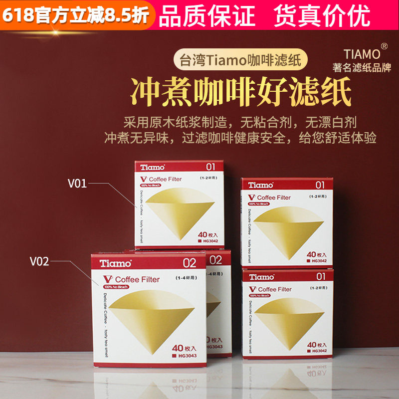 台湾TiamoV01 V02手冲咖啡滤纸无漂白V型滤杯圆锥滴漏滤纸HG3042