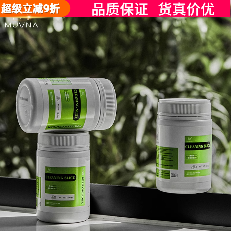 MUVNA慕威纳 咖啡磨豆机清洁片颗粒清洗剂清理磨盘刀盘污垢除垢片