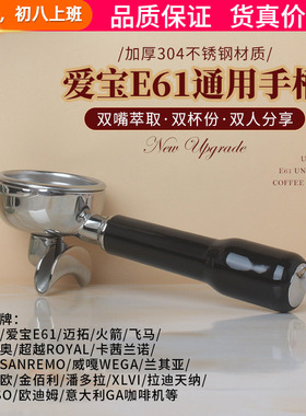 格米莱/拉迪天纳/卡法/赛瑞蒙爱宝E61咖啡机单嘴双嘴手柄双杯58MM