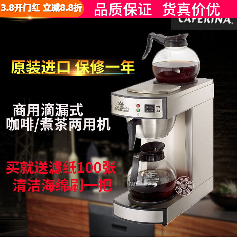台湾CAFERINA rh330商用美式咖啡机不锈钢滴漏式茶咖机煮茶机