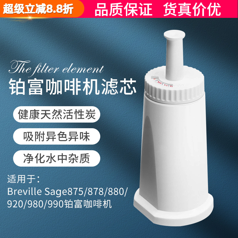 铂富咖啡机870/875/878/880滤芯