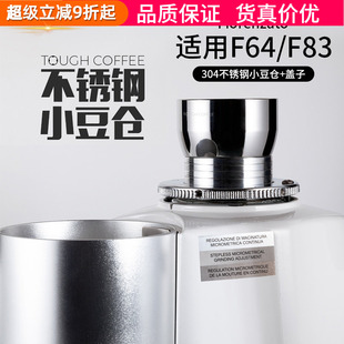 顽固小豆仓Fiorenzato F64/F83含盖不锈钢磨豆机豆仓防跳豆装豆