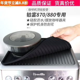 Breville铂富870/880咖啡机防滑垫顶部防烫放置手柄布粉器硅胶垫