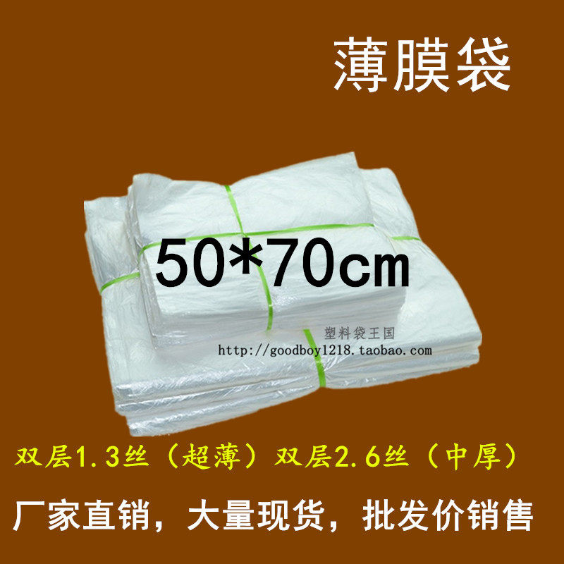 50*70超薄1.3丝大号低压平口袋塑料薄膜袋包装内膜袋子批发 200只