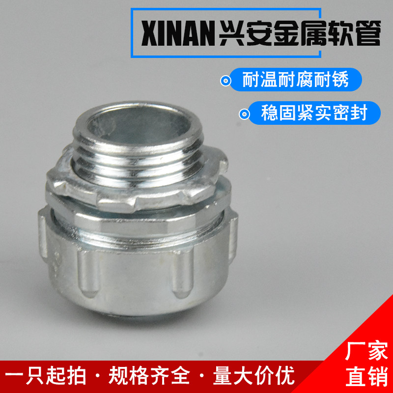 兴安 外牙式金属软管接头不锈钢软管接头穿线软管接头