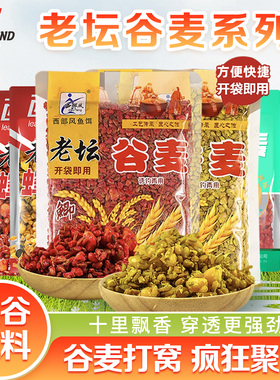 西部风老坛谷麦玉米杂粮打窝料野钓河流湖库鲫鲤草鳊翘嘴垂钓鱼饵