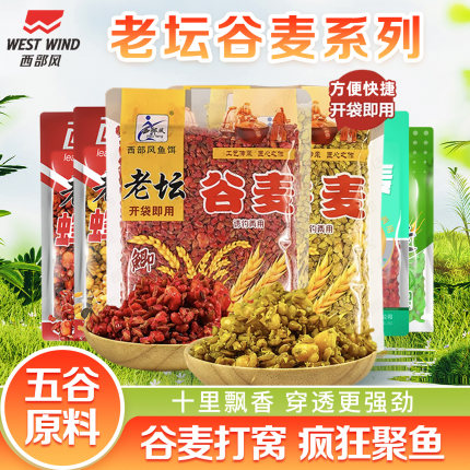 西部风老坛谷麦玉米杂粮打窝料野钓河流湖库鲫鲤草鳊翘嘴垂钓鱼饵