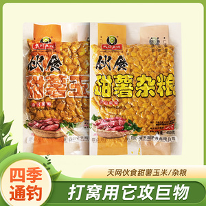 天网伙食甜薯杂粮玉米麦粒打窝料垂钓水库野钓鱼鲫鲤草编通钓鱼饵