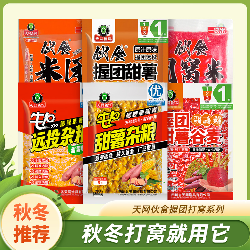 天网伙食甜薯杂粮玉米麦粒打窝料垂钓水库野钓鱼鲫鲤草编通钓鱼饵