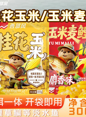 西部风桂花玉米麦鲤打窝饵通用
