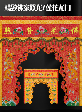 提花刺绣佛光普照神帐龙门帘有求必应龙门门帘挡佛帘龙帐横幅帷幔