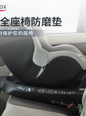britax宝得适汽车内饰儿童安全座椅防磨垫防滑保护垫通用