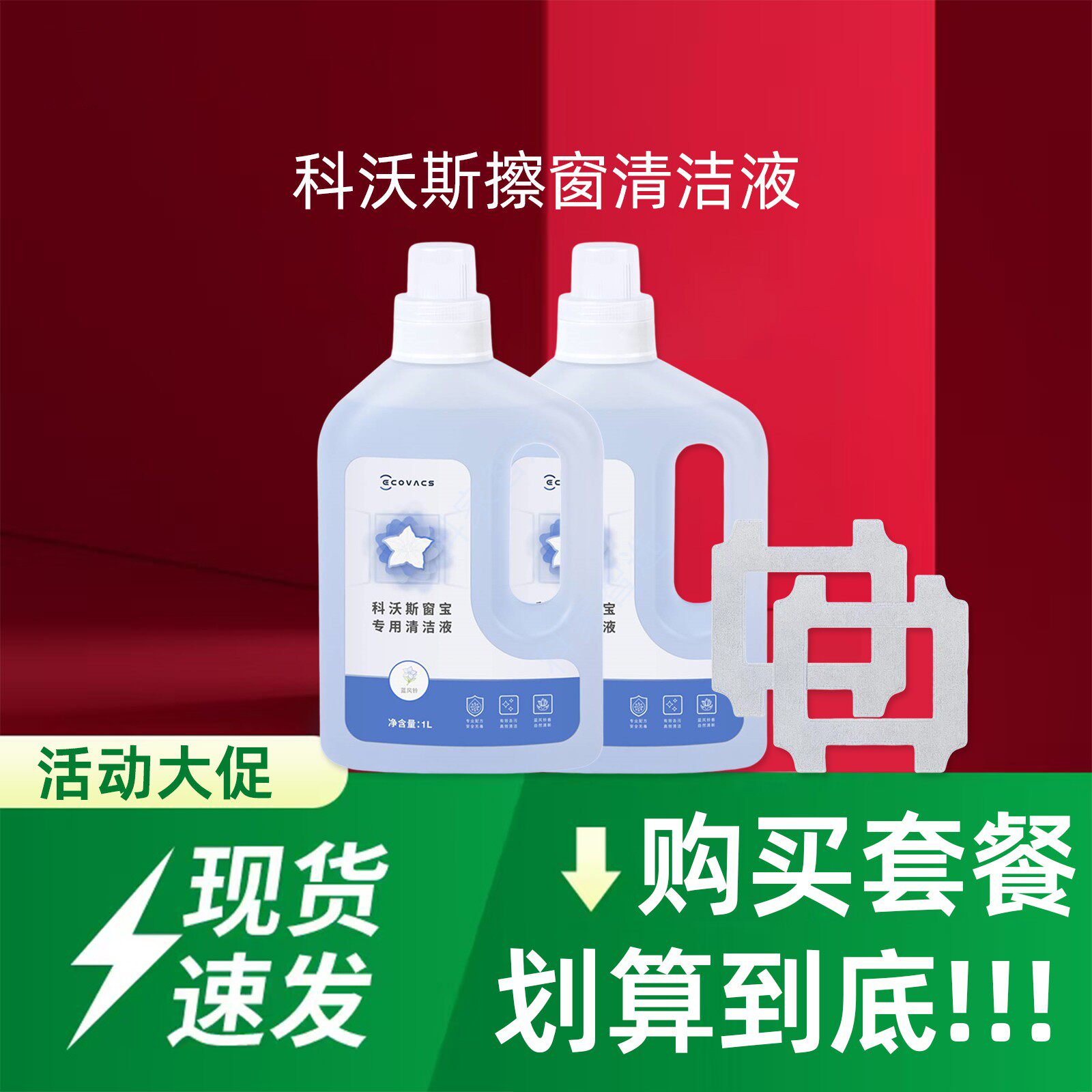 科沃斯擦窗机器人W2S全能基站版原装清洁液窗宝1L清洁剂抹布配件