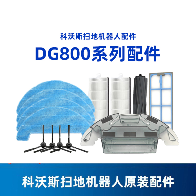 科沃斯扫地机配件dg800琥珀