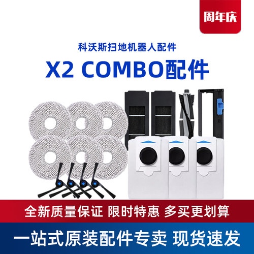 科沃斯X2 COMBO扫地机原装专用配件尘袋尘盒盖板滚刷抗菌清洁液