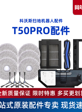 科沃斯扫地T50 PRO/MAX原装配件拖抹布尘袋滚边刷滤海帕清洁液