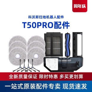 科沃斯扫地机器人T50 配件拖抹布尘袋滚边刷滤海帕清洁液 PRO原装