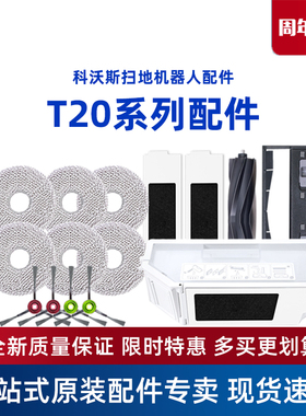 科沃斯配件T20PRO/MAX PLUS原装边刷海帕抹布抗菌集尘袋清洁液