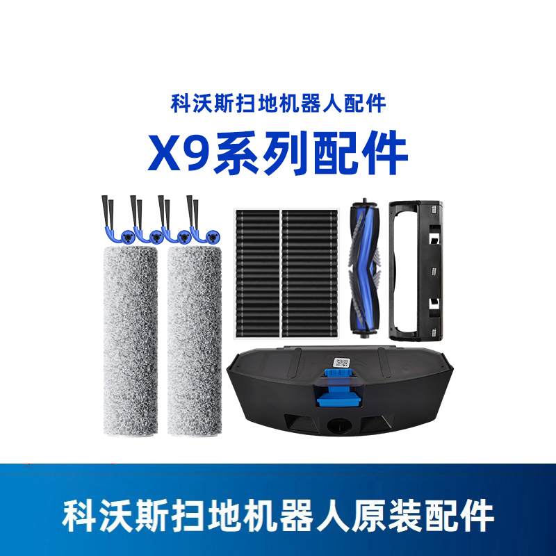 科沃斯X9PRO扫地机器人原装配件