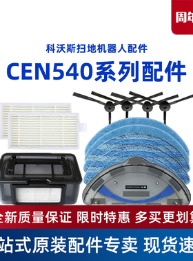 科沃斯CEN540/546魔镜S灵犀金睿配件WIFI原装遥控器边刷水箱海帕