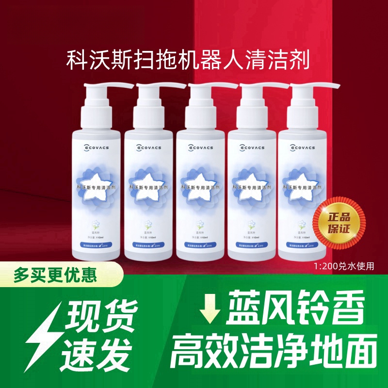 科沃斯X1/T10/N9/T20/T30清洁液