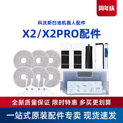 科沃斯X2系列原装配件