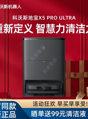 科沃斯X5 PRO ULTRA AI扫地机家用全自动清洗扫拖吸恒贴边防缠绕
