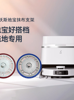 科沃斯扫地机T30PRO/MAX/PROPLUS灵嵌原装抹布支架圆形底座固定