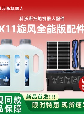 科沃斯扫地机X11基站版原装配件DEX99滚刷滚筒抹布滤芯尘盒消毒液