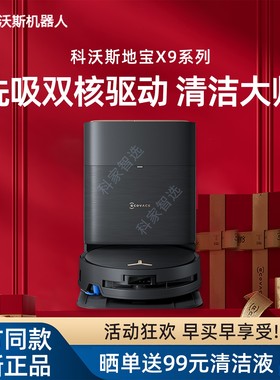 【新品】科沃斯X9/X9PRO洗地扫地机器人智能家用滚筒活扫吸拖一体