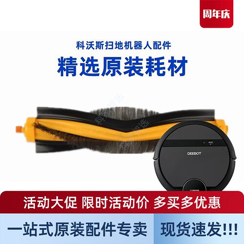 科沃斯扫地机器人DE系列原装滚刷