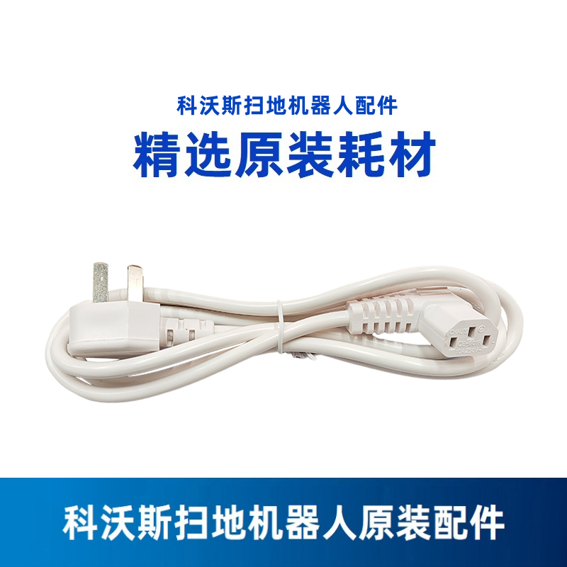 科沃斯扫地机基站三孔电源线