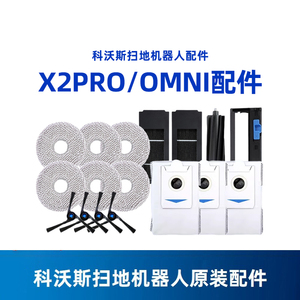 科沃斯地宝X2PRO/OMNI原装配件滚胶刷盖板边刷抹布抗菌海帕尘袋