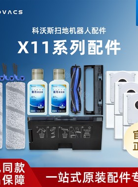 科沃斯X11地宝原装DEX99配件尘盒滚刷盖板滚筒抹布边刷重污消毒液