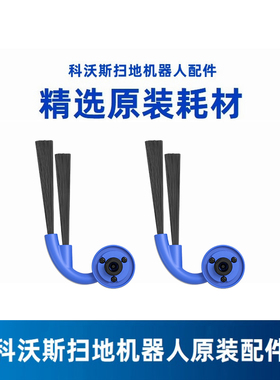 科沃斯扫地机器人X 11/X9/X9PRO/DEX61地宝边刷毛刷原装配件耗材