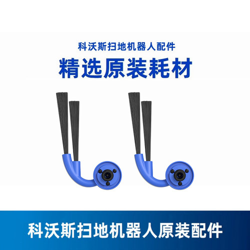 科沃斯扫地机器人X 11/X9/X9PRO/DEX61地宝边刷毛刷原装配件耗材