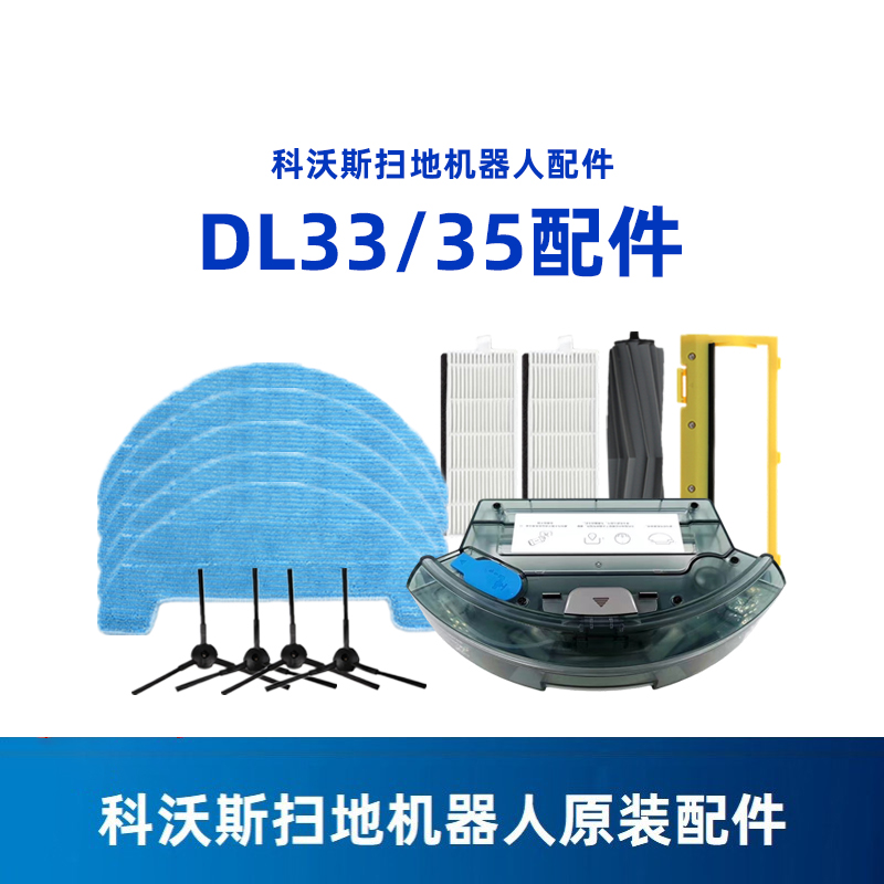 科沃斯扫地机DL33系列原装配件