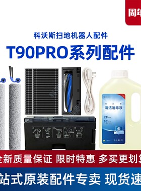 科沃斯扫地机器人T90PRO配件DEX95地宝尘袋边滚刷盖板抹布清洁液
