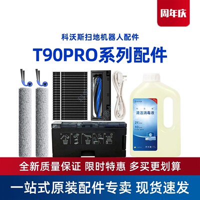 科沃斯T90PRO地宝清洁液抹布配件