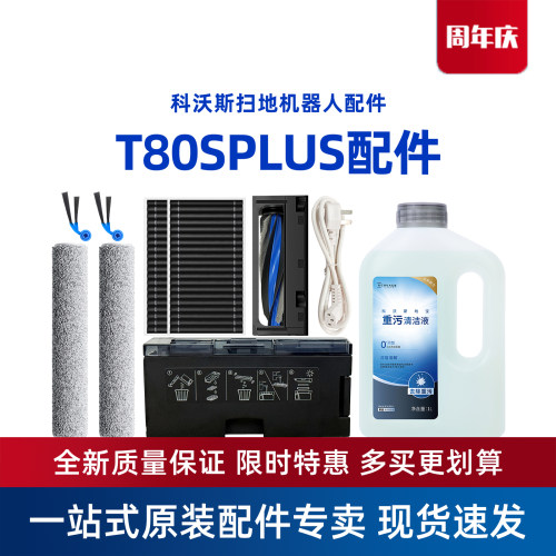 科沃斯T80SPLUS/MAX原装配件尘盒滚刷盖板滚筒抹布边刷重污消毒液