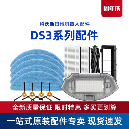 科沃斯DS3系列配件原装耗材